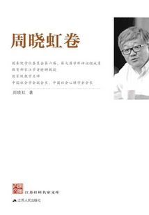 江蘇社科名家文庫·周曉虹卷