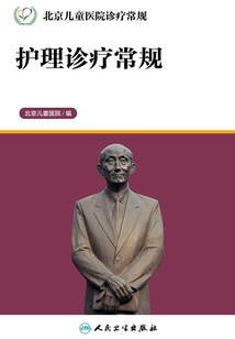 北京兒童醫院診療常規：護理診療常規