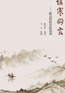 傷寒鉤玄：陳治恒醫(yī)論醫(yī)話選