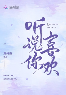 聽說你喜歡