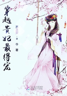 穿越貴妃最得寵