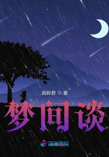 夢間談