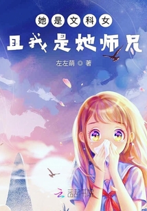 她是文科女且我是她師兄