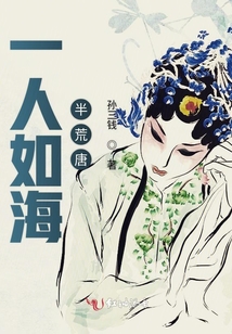 一人如海半荒唐