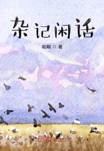 雜記閑話