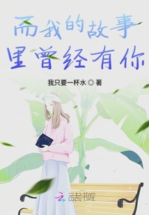而我的故事里曾經(jīng)有你