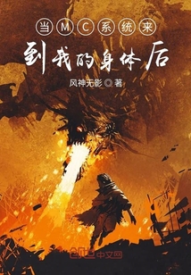 當MC系統來到我的身體后