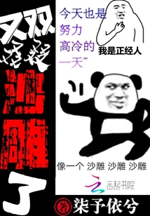 又雙叒叕沙雕了
