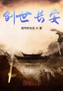 創世長安