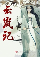 云嵐記在線閱讀
