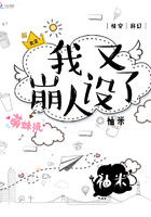 我又崩人設了在線閱讀