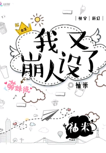 我又崩人設了