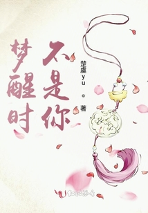 夢醒時不是你
