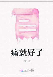痛就好了