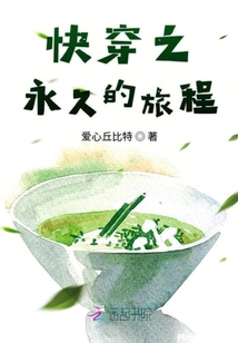 快穿之永久的旅程