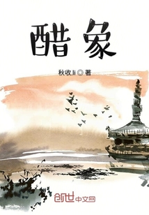 醋象