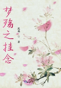 夢殤之掛念