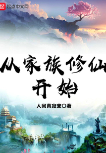 從家族修仙開始