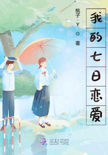 我的七日戀愛