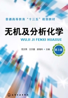 无机及分析化学(第三版)