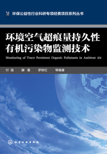 環境空氣超痕量持久性有機污染物監測技術