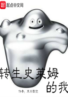 轉(zhuǎn)生史萊姆的我在線(xiàn)閱讀