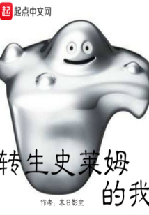 轉生史萊姆的我
