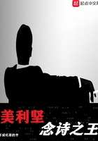 美利堅念詩之王在線閱讀
