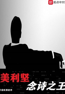 美利堅念詩之王