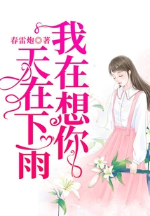 天在下雨，我在想你