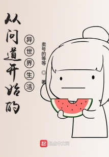 从问道开始的异世界生活