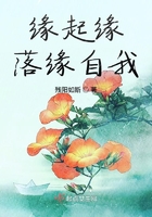 緣起緣落緣自我在線閱讀