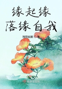 緣起緣落緣自我