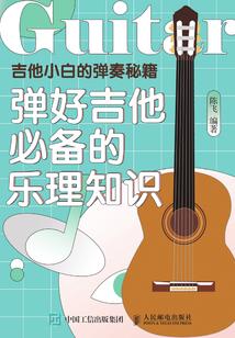 吉他小白的彈奏秘籍：彈好吉他必備的樂理知識(shí)