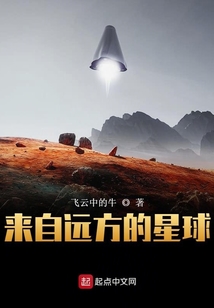 來自遠方的星球