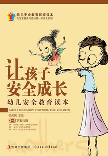 讓孩子安全成長