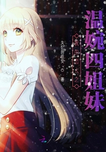 我的戀人之溫婉四姐妹