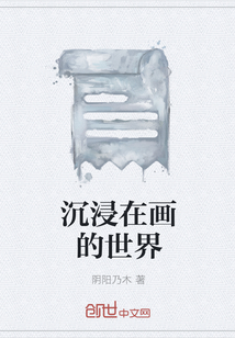沉浸在畫的世界