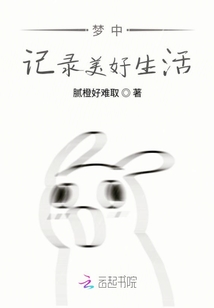 夢中記錄美好生活