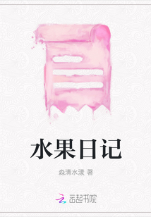 水果日記