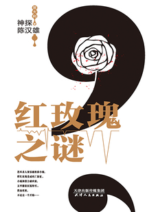 神探陳漢雄:紅玫瑰之謎