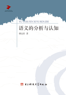 語義的分析與認知