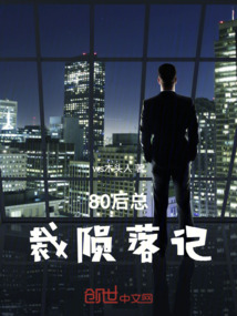80后總裁隕落記