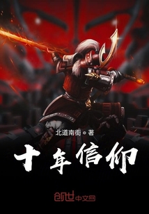 十年信仰