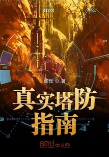 真實塔防指南