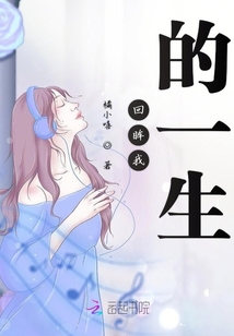 回眸我的一生