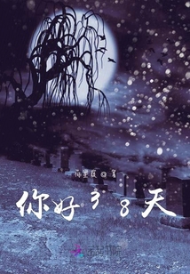 你好38天