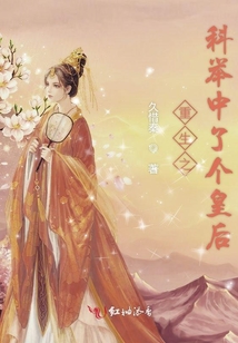 重生之科舉中了個(gè)皇后