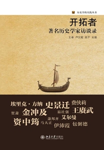 開拓者：著名歷史學家訪談錄