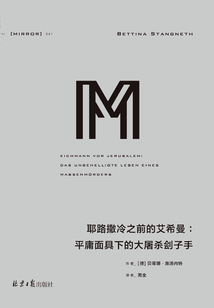 耶路撒冷之前的艾希曼：平庸面具下的大屠殺劊子